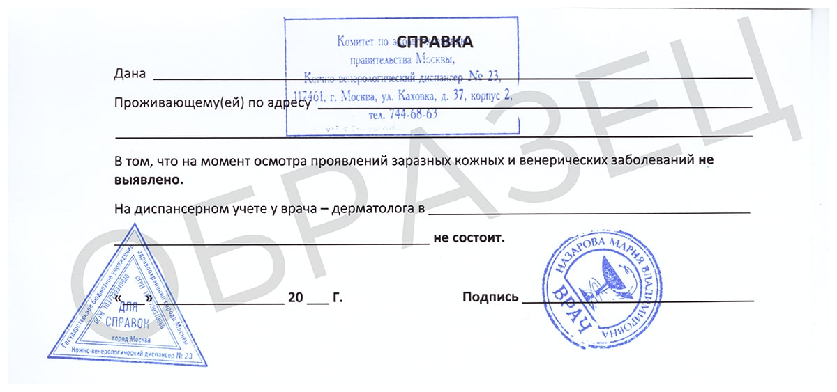 ONLINE-spravka-iz-kozhno-venerologicheskogo-dispansera