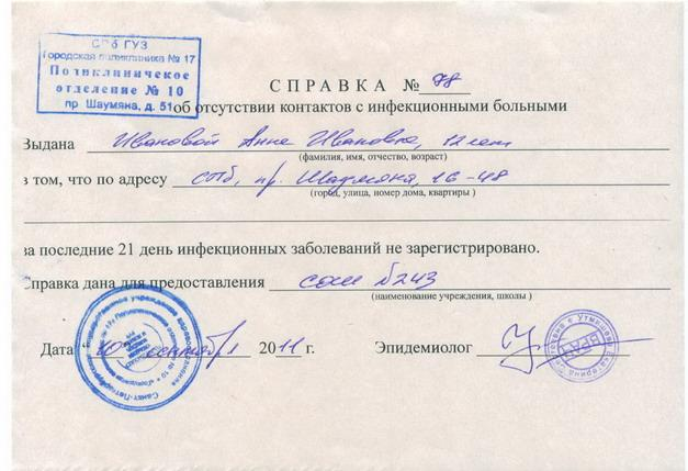 Spravka-ob-otsutstvii-kontaktov-s-infekcionnymi-bolnymi