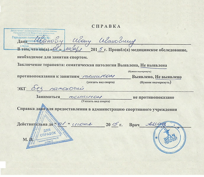 Справка о разрешении заниматься спортом