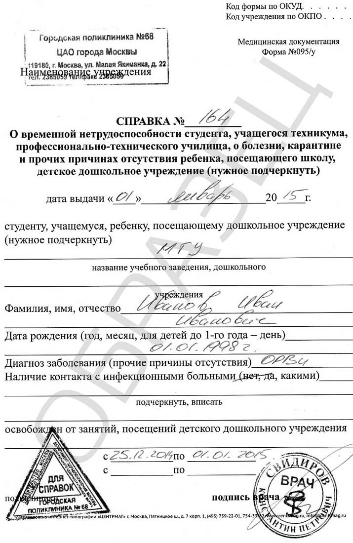 Справка о болезни 095у